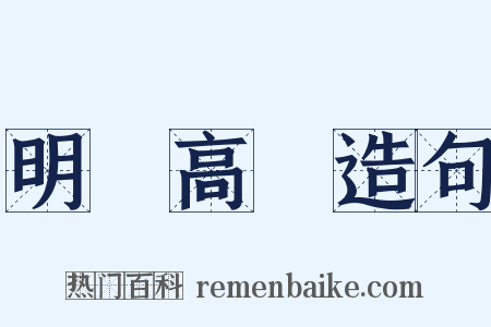 明鏡高懸造句是什么意思的图片